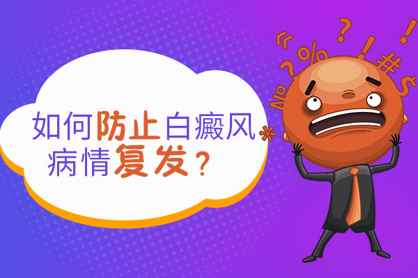 白癜風能不能治療、白癜風要怎么治療